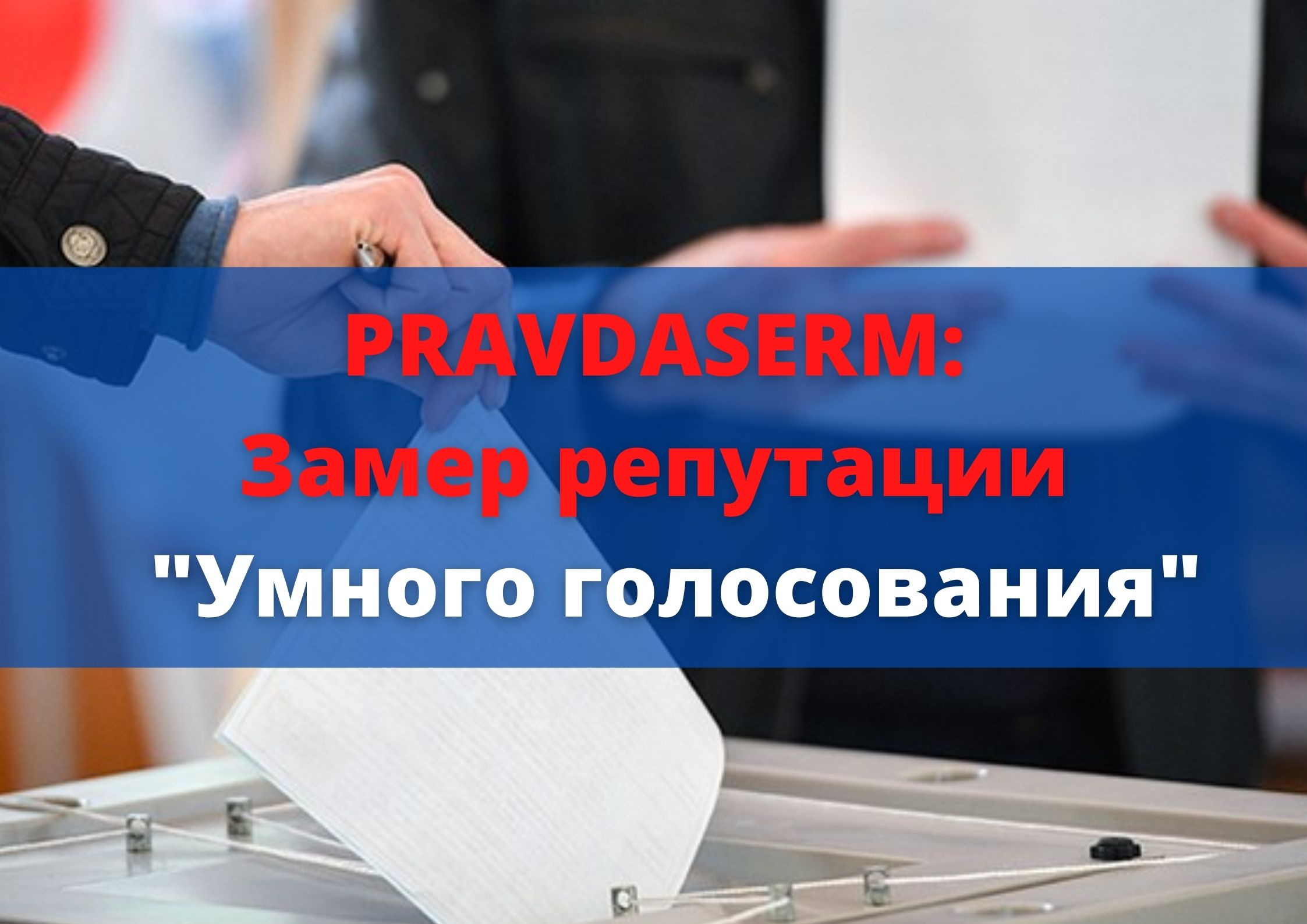 Замер репутации “Умного голосования” при помощи сервиса PRAVDASERM